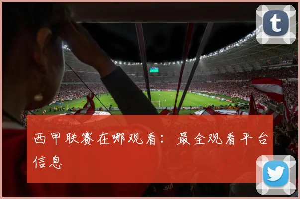 西甲联赛在哪观看:最全观看平台信息