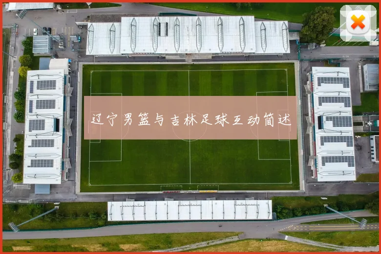 辽宁男篮与吉林足球互动简述