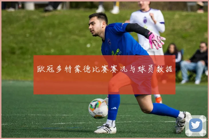 欧冠多特蒙德比赛赛况与球员数据