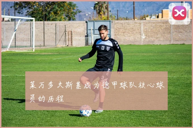 莱万多夫斯基成为德甲球队核心球员的历程