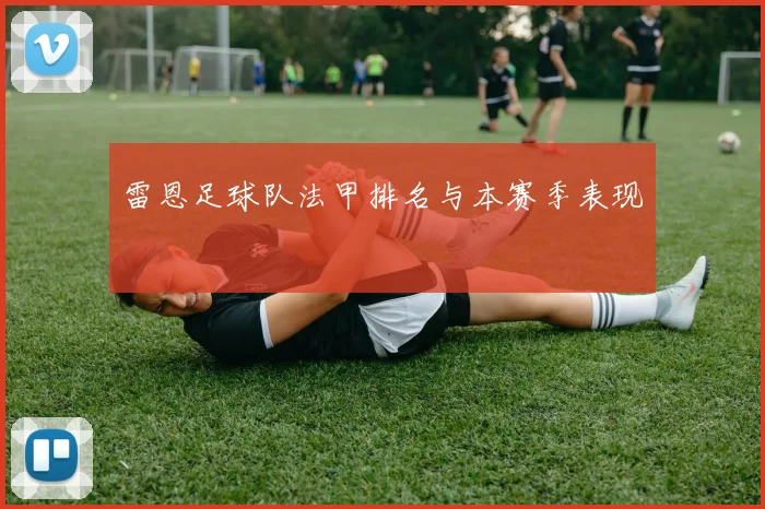 雷恩足球队法甲排名与本赛季表现