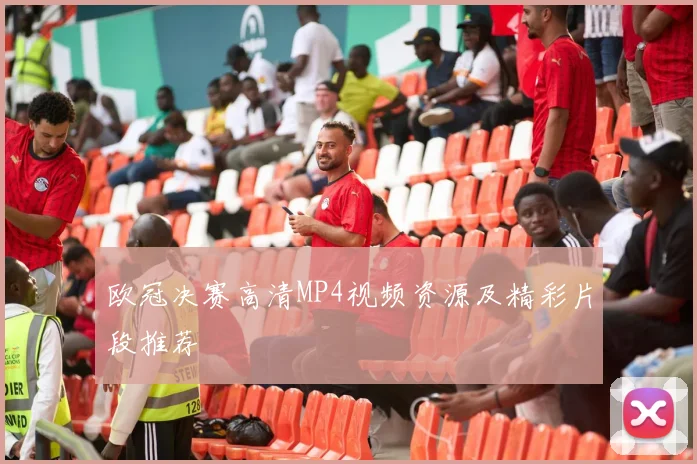 欧冠决赛高清MP4视频资源及精彩片段推荐