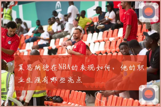 莱恩纳德在NBA的表现如何，他的职业生涯有哪些亮点