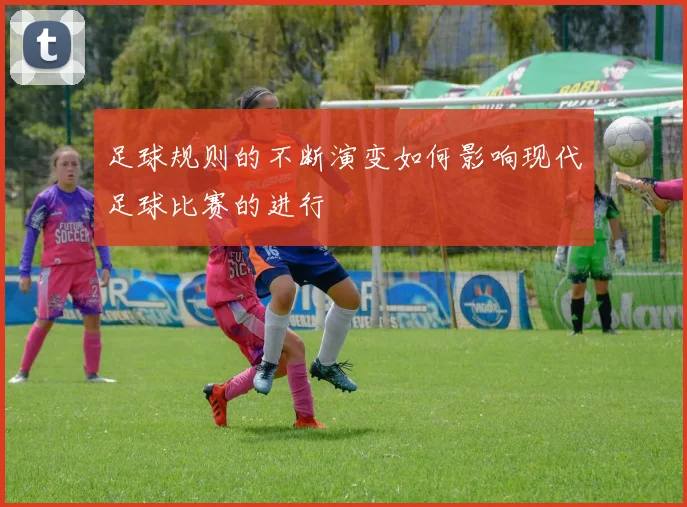 足球规则的不断演变如何影响现代足球比赛的进行