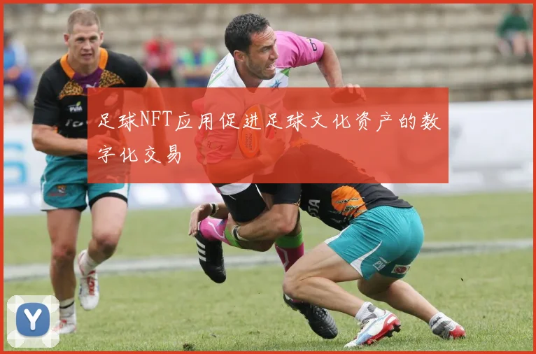 足球NFT应用促进足球文化资产的数字化交易