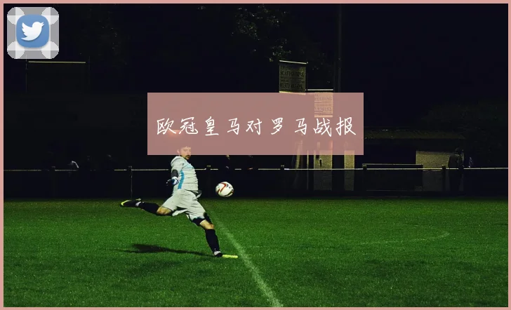 欧冠皇马对罗马战报